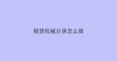 租赁机械分录怎么做