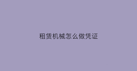 租赁机械怎么做凭证