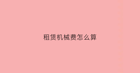 租赁机械费怎么算