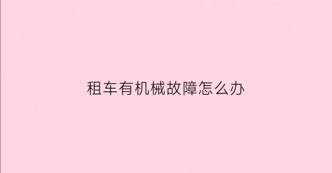 租车有机械故障怎么办