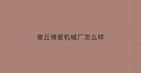 章丘博爱机械厂怎么样