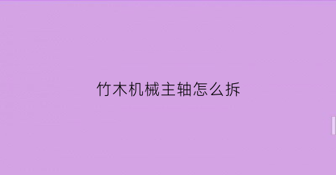 竹木机械主轴怎么拆