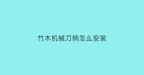 竹木机械刀柄怎么安装