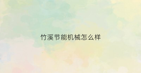 “竹溪节能机械怎么样