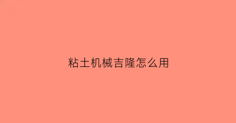 粘土机械吉隆怎么用