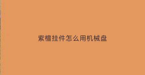 紫檀挂件怎么用机械盘