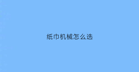 纸巾机械怎么选