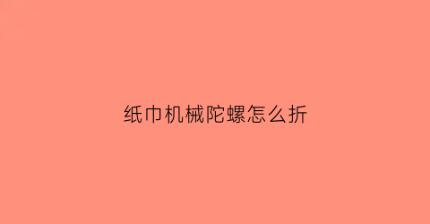 纸巾机械陀螺怎么折