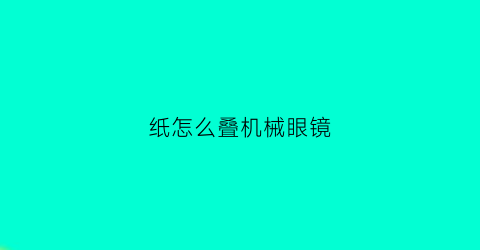 纸怎么叠机械眼镜