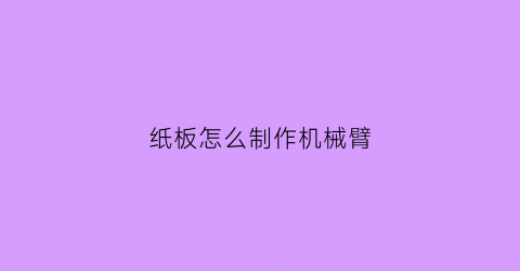 纸板怎么制作机械臂