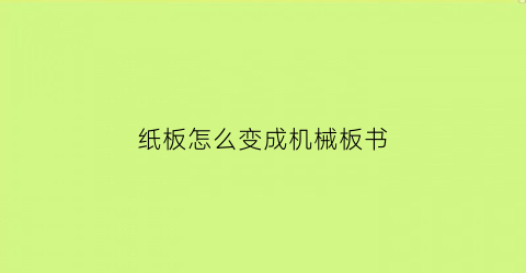 纸板怎么变成机械板书