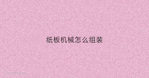 纸板机械怎么组装