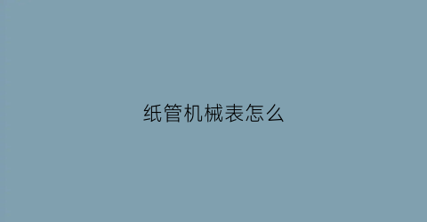 纸管机械表怎么