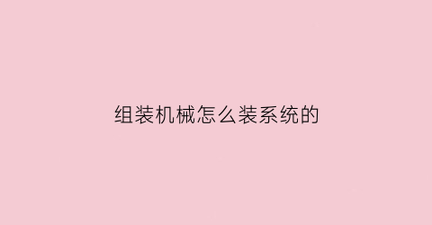 组装机械怎么装系统的