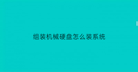 组装机械硬盘怎么装系统