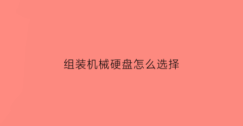 组装机械硬盘怎么选择