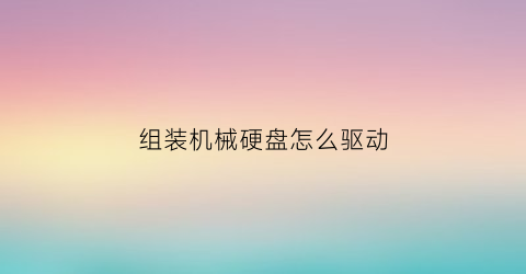 组装机械硬盘怎么驱动