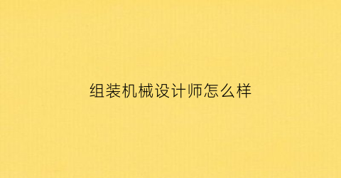 组装机械设计师怎么样