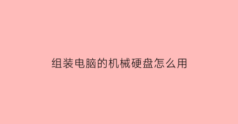 组装电脑的机械硬盘怎么用