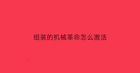 组装的机械革命怎么激活