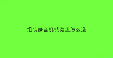 组装静音机械键盘怎么选