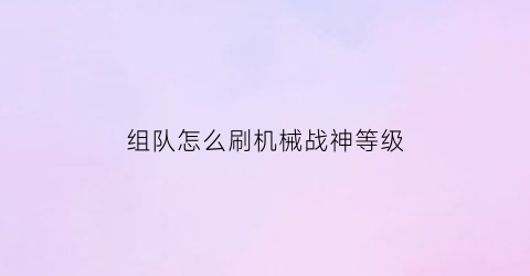 组队怎么刷机械战神等级