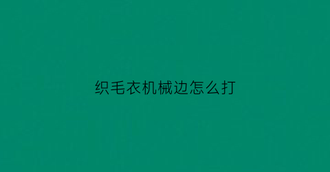 织毛衣机械边怎么打