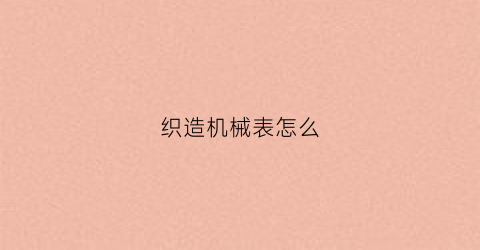 织造机械表怎么