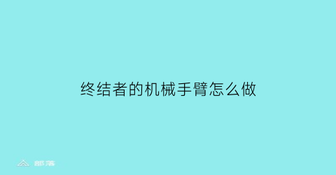 “终结者的机械手臂怎么做(终结者机械手臂图片)