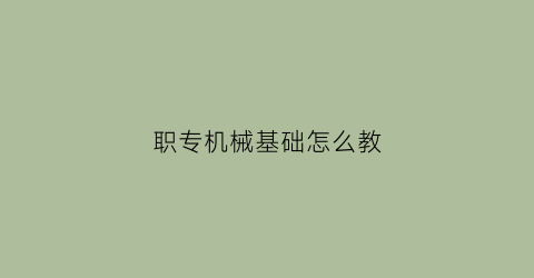 职专机械基础怎么教