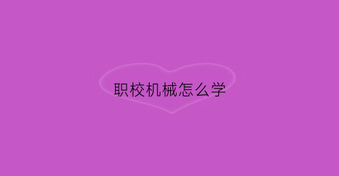 “职校机械怎么学(职校机械到底是学什么)