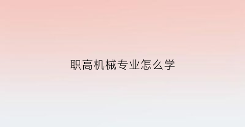 职高机械专业怎么学(职高学机械制造前景好吗)