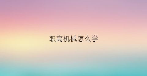 “职高机械怎么学(职高机械学什么)