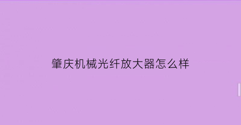 肇庆机械光纤放大器怎么样