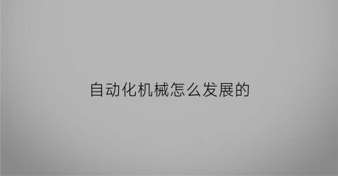 自动化机械怎么发展的