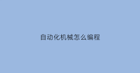 自动化机械怎么编程