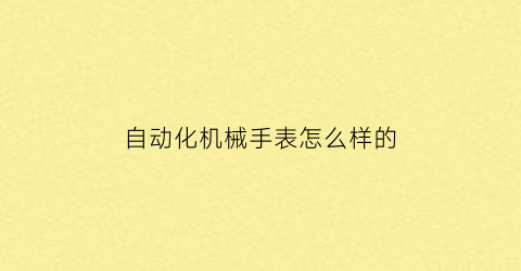 “自动化机械手表怎么样的(智能自动化机械手视频)