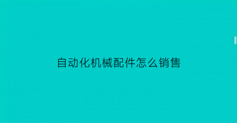 自动化机械配件怎么销售