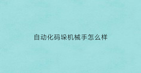 自动化码垛机械手怎么样