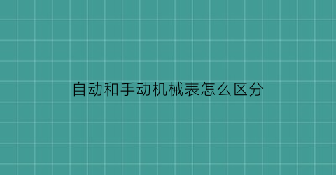 自动和手动机械表怎么区分