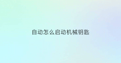 自动怎么启动机械钥匙