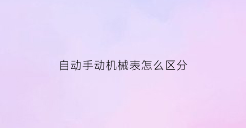 自动手动机械表怎么区分