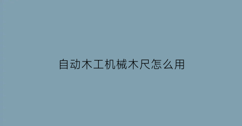 “自动木工机械木尺怎么用(便携式木材自动检尺仪)