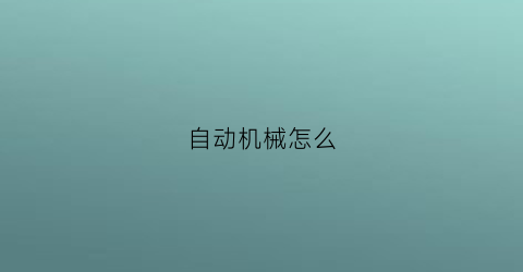 “自动机械怎么(自动机械怎么手动上链)