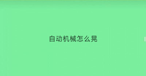 自动机械怎么晃