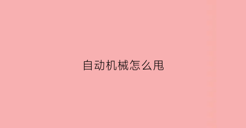 “自动机械怎么甩(机械式自动)