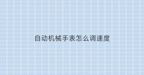 “自动机械手表怎么调速度(全自动机械手表调快慢原理图解)