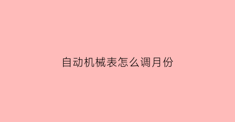 自动机械表怎么调月份