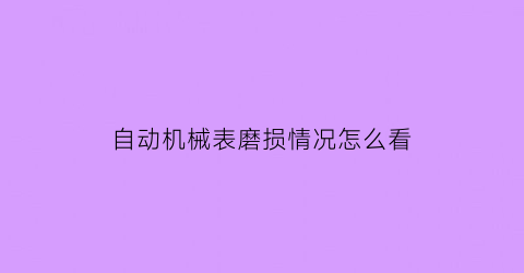 自动机械表磨损情况怎么看