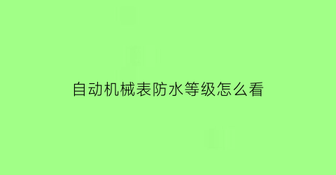 自动机械表防水等级怎么看